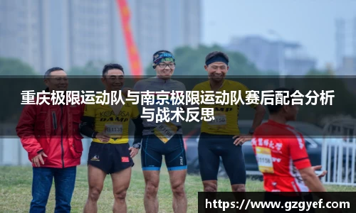 重庆极限运动队与南京极限运动队赛后配合分析与战术反思
