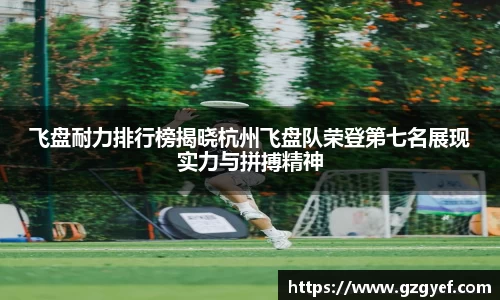 飞盘耐力排行榜揭晓杭州飞盘队荣登第七名展现实力与拼搏精神