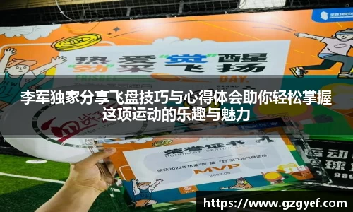 李军独家分享飞盘技巧与心得体会助你轻松掌握这项运动的乐趣与魅力