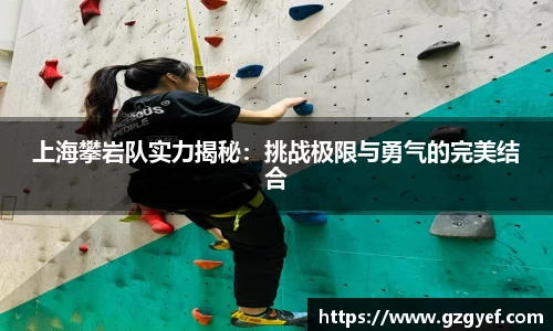 上海攀岩队实力揭秘：挑战极限与勇气的完美结合