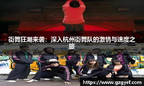 街舞狂潮来袭：深入杭州街舞队的激情与速度之旅