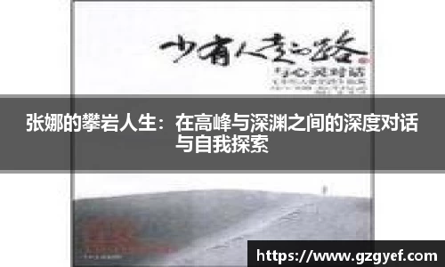 张娜的攀岩人生：在高峰与深渊之间的深度对话与自我探索