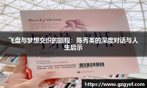 飞盘与梦想交织的旅程：陈秀英的深度对话与人生启示
