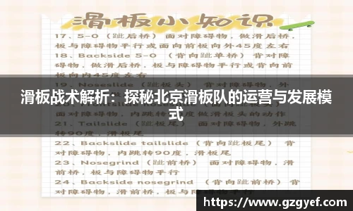 滑板战术解析：探秘北京滑板队的运营与发展模式