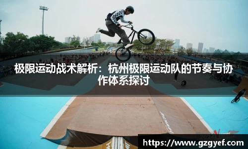极限运动战术解析：杭州极限运动队的节奏与协作体系探讨