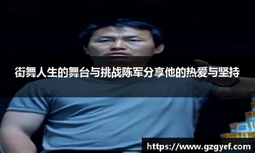 街舞人生的舞台与挑战陈军分享他的热爱与坚持