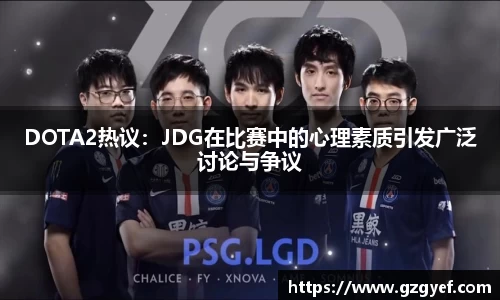 DOTA2热议：JDG在比赛中的心理素质引发广泛讨论与争议