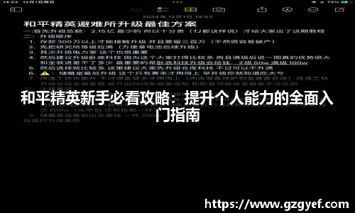 和平精英新手必看攻略：提升个人能力的全面入门指南