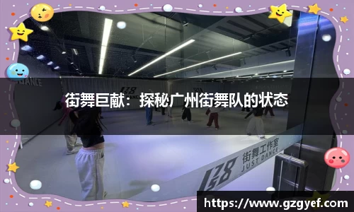 街舞巨献：探秘广州街舞队的状态