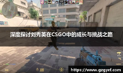 深度探讨刘秀英在CSGO中的成长与挑战之路