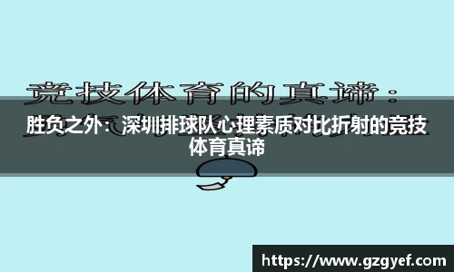 胜负之外：深圳排球队心理素质对比折射的竞技体育真谛