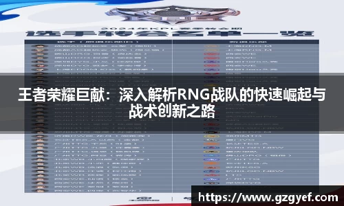 王者荣耀巨献：深入解析RNG战队的快速崛起与战术创新之路