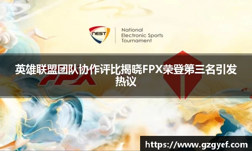 英雄联盟团队协作评比揭晓FPX荣登第三名引发热议