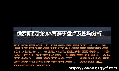 俄罗斯取消的体育赛事盘点及影响分析