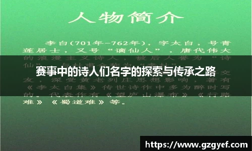 赛事中的诗人们名字的探索与传承之路