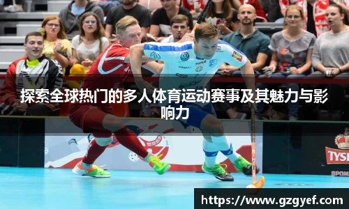 探索全球热门的多人体育运动赛事及其魅力与影响力