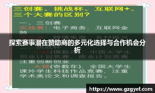 探索赛事潜在赞助商的多元化选择与合作机会分析