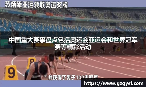 中国重大赛事盘点包括奥运会亚运会和世界冠军赛等精彩活动