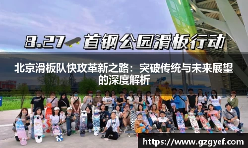 北京滑板队快攻革新之路：突破传统与未来展望的深度解析