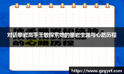 对话攀岩高手王敏探索她的攀岩生涯与心路历程