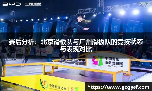 赛后分析：北京滑板队与广州滑板队的竞技状态与表现对比