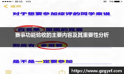 赛事功能验收的主要内容及其重要性分析