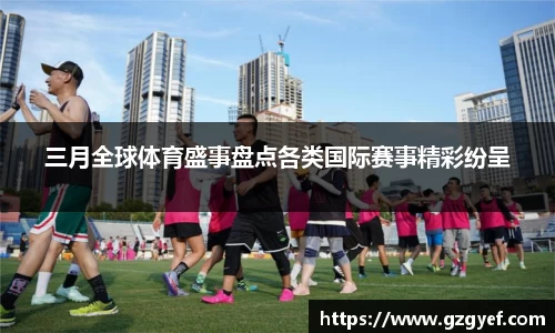 三月全球体育盛事盘点各类国际赛事精彩纷呈