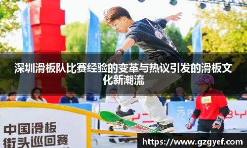 深圳滑板队比赛经验的变革与热议引发的滑板文化新潮流