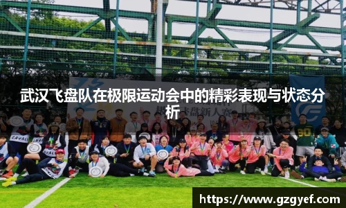 武汉飞盘队在极限运动会中的精彩表现与状态分析