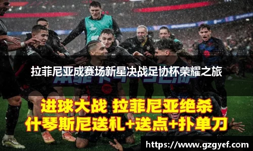 拉菲尼亚成赛场新星决战足协杯荣耀之旅