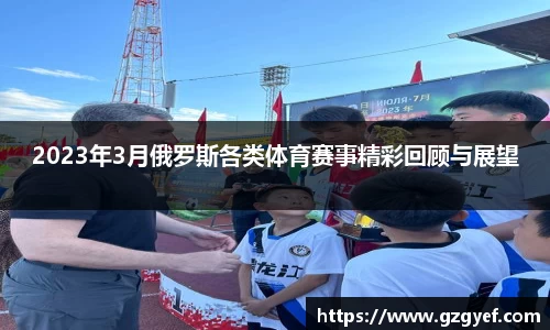 2023年3月俄罗斯各类体育赛事精彩回顾与展望