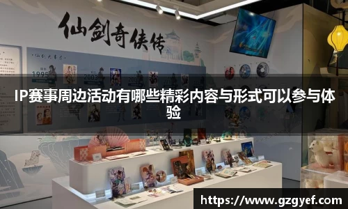 IP赛事周边活动有哪些精彩内容与形式可以参与体验