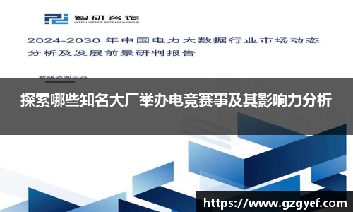 探索哪些知名大厂举办电竞赛事及其影响力分析