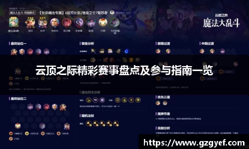 云顶之际精彩赛事盘点及参与指南一览