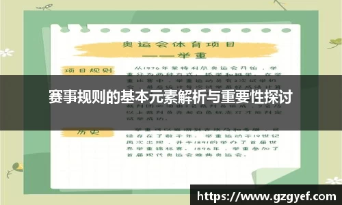 赛事规则的基本元素解析与重要性探讨