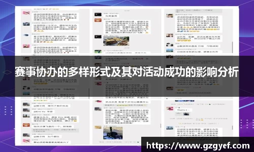 赛事协办的多样形式及其对活动成功的影响分析