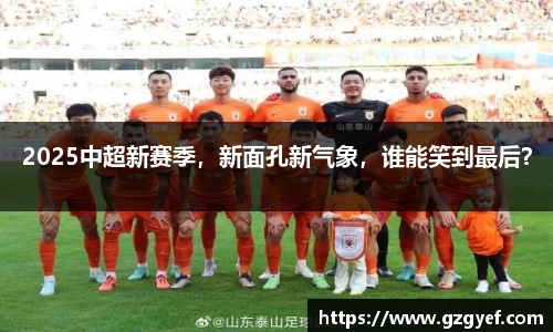 2025中超新赛季，新面孔新气象，谁能笑到最后？
