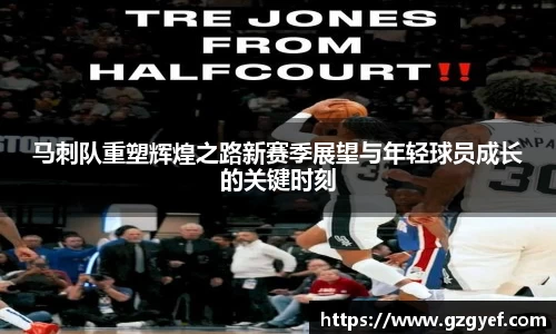 马刺队重塑辉煌之路新赛季展望与年轻球员成长的关键时刻