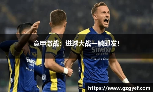 意甲激战：进球大战一触即发！