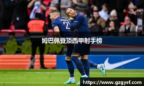 姆巴佩登顶西甲射手榜
