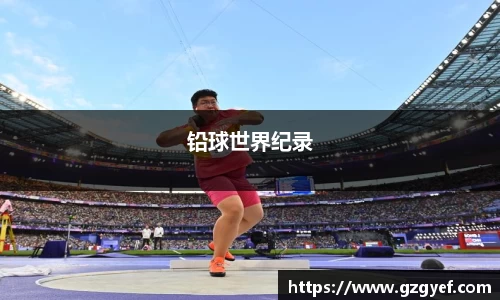 铅球世界纪录