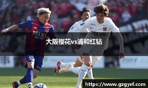 大阪樱花vs浦和红钻