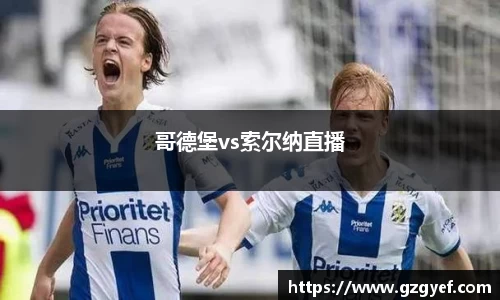哥德堡vs索尔纳直播