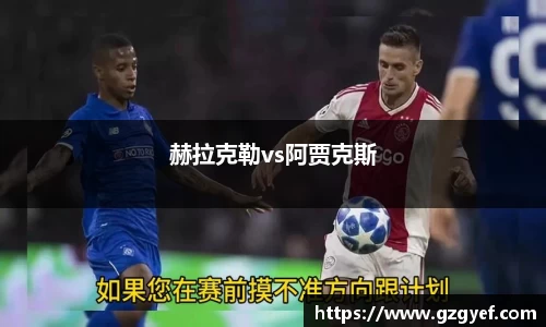 赫拉克勒vs阿贾克斯