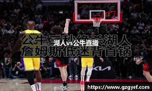 湖人vs公牛直播