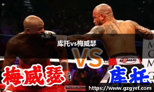 库托vs梅威瑟