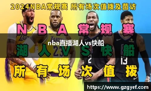 nba直播湖人vs快船
