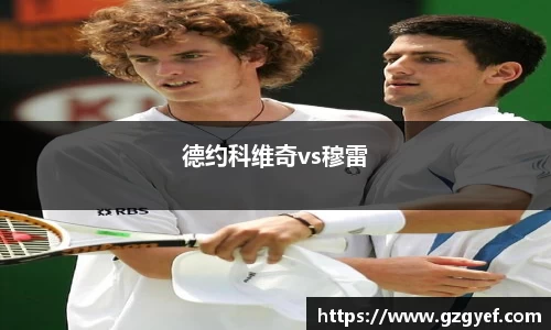 德约科维奇vs穆雷