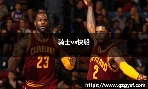 骑士vs快船