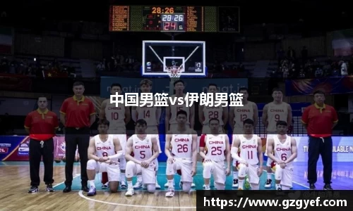 中国男篮vs伊朗男篮